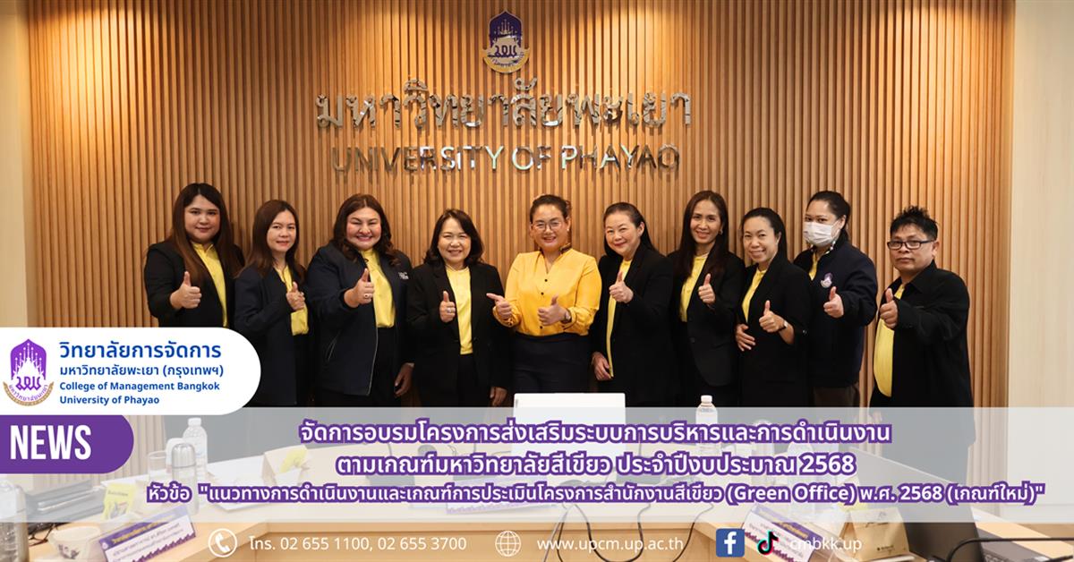 วิทยาลัยการจัดการ มหาวิทยาลัยพะเยา จัดการอบรมโครงการส่งเสริมระบบการบริหารและการดำเนินงานตามเกณฑ์มหาวิทยาลัยสีเขียว ประจำปีงบประมาณ 2568